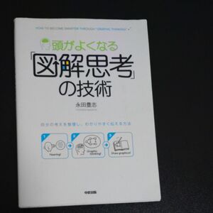 頭がよくなる「図解思考」の技術　自分の考えを整理し、わかりやすく伝える方法 永田豊志／著