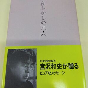 THE BOOM 宮沢和史　「夜ふかしの凡人」　詩、エッセイ、写真　単行本