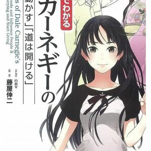 まんがでわかるD・カーネギーの「人を動かす」「道は開ける」 まんがでわかる D・カーネギー 人を動かす