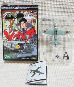 ジパング大図鑑 二式水戦 シークレット NI-118 山崎圭三 中尉機 1/144 日本海軍 二式水上戦闘機 第802航空隊 F-toys エフトイズ 全長6cm