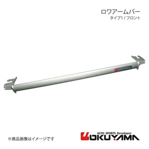 OKUYAMA Okuyama нижняя распорка (lower arm bar) модель 1 передний Jetta 1KAXX