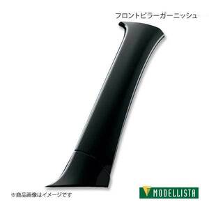 MODELLISTA モデリスタ フロントピラーガーニッシュ ピアノブラック スペイド NSP141/NCP145 全グレード D2622-39210