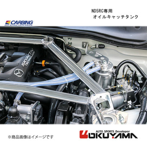 OKUYAMA/オクヤマ ND5RC専用　オイルキャッチタンク ロードスター ND5RC 206 426 0