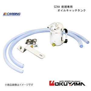 OKUYAMA/オクヤマ CZ4A 前期 専用　オイルキャッチタンク ランサーエボリューション10 CZ4A 前期 206 329 0