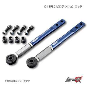 D-MAX ディーマックス D1 SPEC ピロテンションロッド オフセットtype Ver2 日産系 シルビア S15