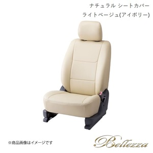 Bellezza/ベレッツァ シートカバー ストリーム RN6 / RN8 2006/7-2012/4 ナチュラル ライトベージュ(アイボリー) H052