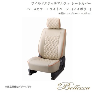 Bellezza/ベレッツァ シートカバー バモス HM1 / HM2 2001/9-2012/6 ワイルドステッチアルファ ライトベージュ(アイボリー) H011