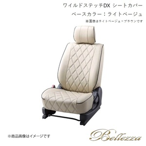 Bellezza/ベレッツァ シートカバー バモス HM1 / HM2 2012/6- ワイルドステッチDX ライトベージュ(アイボリー) H014