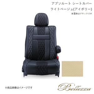 Bellezza/ベレッツァ シートカバー ステップワゴン RG1 / RG2 / RG3 / RG4 2007/11-2009/10 アブソルート ライトベージュ(アイボリー) H033