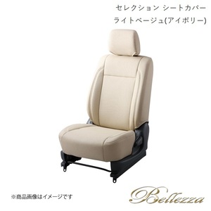 Bellezza/ベレッツァ シートカバー アクティートラック HA8 / HA9 2009/12-2012/6 セレクション ライトベージュ(アイボリー) H097