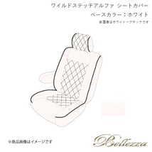 Bellezza/ベレッツァ シートカバー ライフ JB1 / JB2 1998/10-2001/4 ワイルドステッチアルファ ホワイト H002_画像1