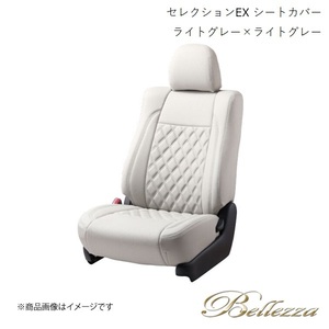 Bellezza/ベレッツァ シートカバー フリード GB3 2008/5-2011/10 セレクションEX ライトグレー×ライトグレー H118