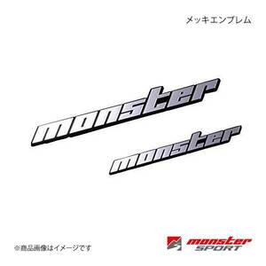 MONSTER SPORT モンスタースポーツ メッキエンブレム サイズ:150×20 -タイプ ピン無形状 両面テープ付 ZZZE47