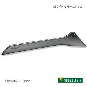 MODELLISTA モデリスタ LEDメタルガーニッシュ ライズ A200A/A210A 全グレード MSE60-B1001