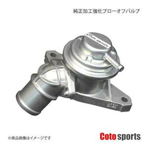 Coto sports/コトスポーツ 純正加工強化ブローオフバルブ インプレッサ GC8/GF8 F/G型 BOV-S02