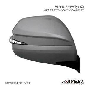 AVEST Vertical Arrow Type Zs LED ドアミラーウィンカーレンズ&カバー ハイエース200 クローム/ホワイト 070 ホワイトパール AV-017-W-070