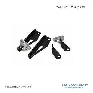 LEG MOTOR SPORT レッグモータースポーツKonetaシリーズ ベルトハーネスアンカー FT-86