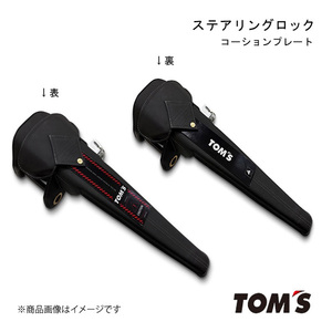 TOM'S/トムス ステアリングロック カローラ　アクシオ 16＃系 盗難防止 セキュリティ対策に 45300-TS001