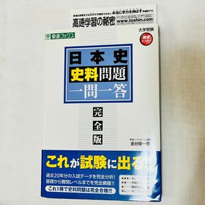 日本史史料一問一答　完全版 （東進ブックス　大学受験高速マスターシリーズ） （２ｎｄ　ｅｄｉｔｉｏｎ） 金谷俊一郎／著