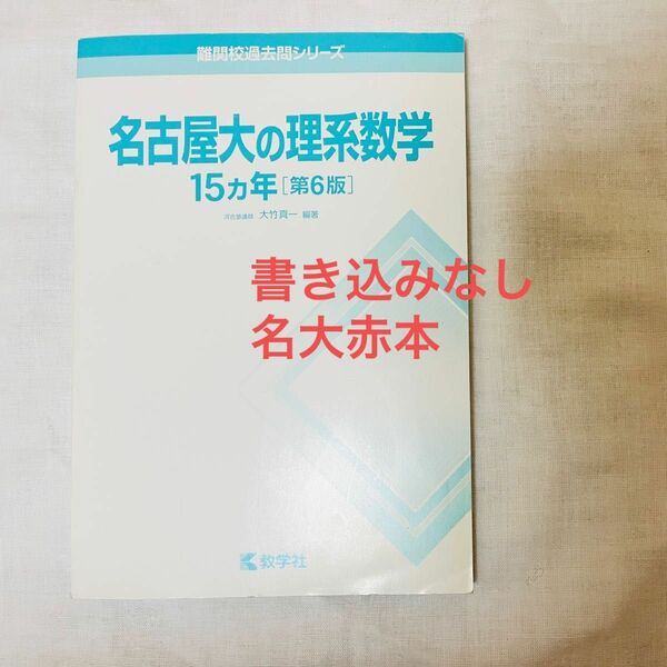 名古屋大の理系数学15カ年　第6版