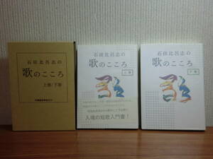 200114U06★ky 状態良好 希少本 石田比呂志の歌のこころ 上下巻2冊 1993年 斎藤編集事務所 短歌入門書 作歌の技巧