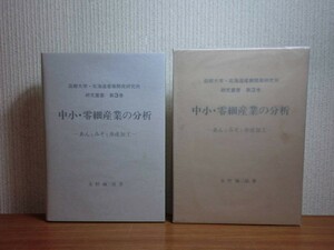 181213E06★ky 希少本 中小・零細産業の分析 あんとみそと水産加工 永野弥三雄著 函館大学北海道産業開発研究所 あん類製造業 味噌製造業