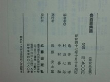 181213E07★ky 魯西亜辨語 亀井高孝/村山七郎/中村喜和編著 昭和47年初版 近藤出版社 ロシア語 ロシア弁語 影印 翻刻 図録_画像3