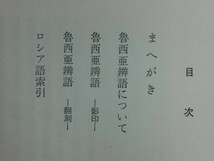 181213E07★ky 魯西亜辨語 亀井高孝/村山七郎/中村喜和編著 昭和47年初版 近藤出版社 ロシア語 ロシア弁語 影印 翻刻 図録_画像4