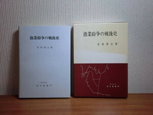 190225D07★ky 漁業紛争の戦後史 金田禎之著 昭和54年 成山堂書店 宿毛湾沖の百年紛争 久六島 有明海の筑後川尻 周防灘紛争 越佐海峡事件