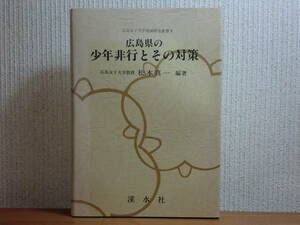 191113F05★ky希少本 広島県の少年非行とその対策 松本真一編著 昭和58年 非行要因の分析 少年院 児童相談所 少年鑑別所 家庭裁判所 救護院