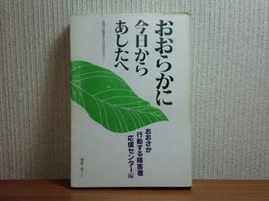 191113FF02★ky 希少本 おおらかに今日からあしたへ 差別が蔓延する社会の中で おおさか行動する障害者応援センター 1981年 障害者福祉