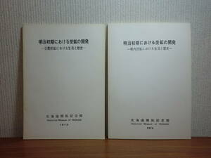 191113Z02★ky 希少資料 明治初期における炭鉱の開発 日曹炭鉱・幌内炭鉱における生活と歴史 2冊 北海道開拓記念館 労働者 風俗 炭鉱集落