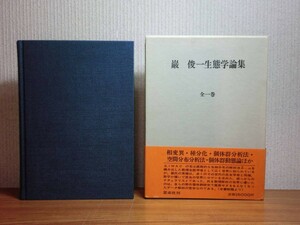 190117F06★ky 巌俊一生態学論集 全1巻 昭和63年 思索社 昆虫学 相変異 種分化 個体群分析法 個体群動態論 害虫防除 空間分布分析法