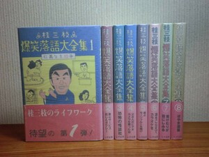 190430E03★ky 良好 桂三枝 爆笑落語大全集 全8巻揃い 全初版 帯付き パラフィンカバー付き レオ企画 創作落語 落語家