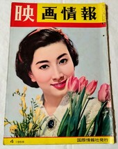 映画情報1959年山本富士子筑波久子桑野みゆき北大路欣也有馬稲子高倉みゆき北沢典子久保菜穂子三ツ矢歌子南田洋子高倉健江利チエミ宝田明_画像1