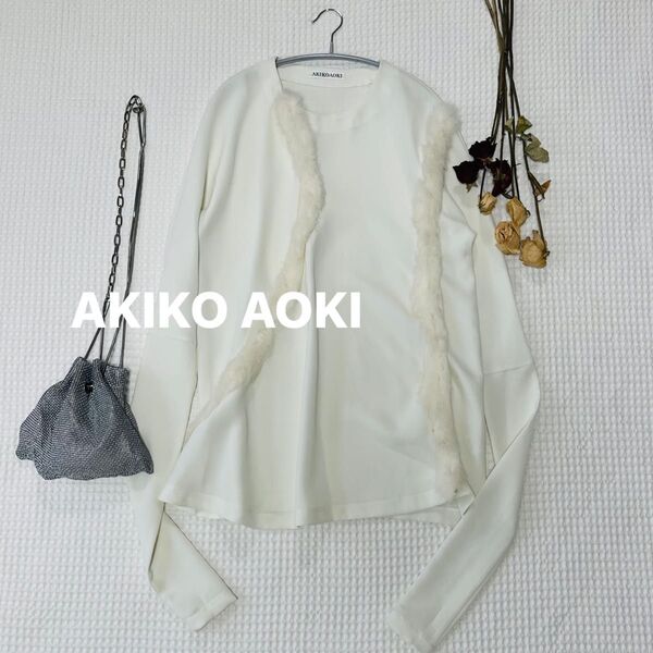 AKIKO AOKIアキコアオキ チュニック 長袖カットソー レア 希少デザイン 大人可愛い