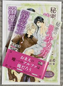 【秘密の純真オメガと溺愛王】名倉和希/蓮川愛【帯/コミコミスタジオ特典小冊子付】