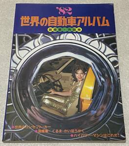 K4/ 1982年 世界の自動車アルバム / 国産車・外国車