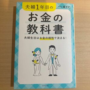 夫婦１年目のお金の教科書　夫婦生活はお金の相性で決まる！ 坂下仁／著