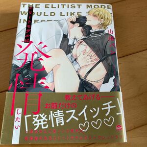 エリートモデルは発情したい 単品 山田パン／ BLコミック モデル 芸能界 ノンケ