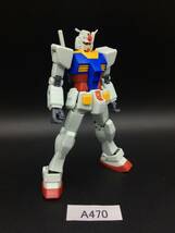 即決 同梱可 A470 HG 1/144 RX78 ガンダム リバイブ ガンプラ 完成品 ジャンク_画像2