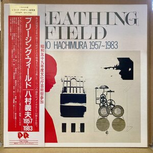 八村義夫 /BREATHING FIELD /CMT1093 /帯付 /3LPBOX /ライナー付★送料着払い★URT