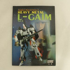 [SJ] L-GAIM HEAVY METAL VOL.2　ヘビーメタル 重戦機エルガイム　ホビージャパン別冊　1985年　昭和６０年４月１日発行（第一版）