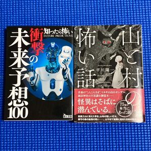 「山と村の怖い話」「知ったら怖い衝撃の未来予想100」2冊セット