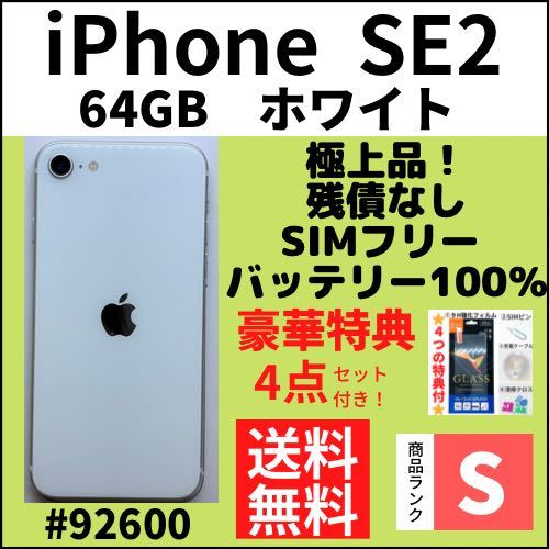 C画面綺麗 》iPhone SE2 レッド 256 GB SIMフリー 本体（75417