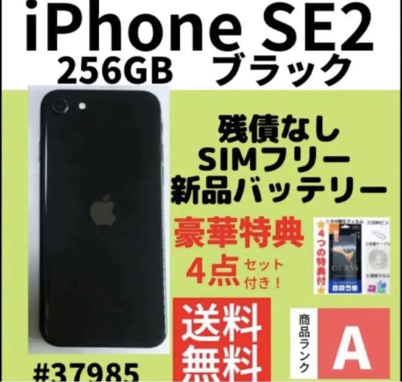 B美品】iPhone SE2 ブラック 256 GB SIMフリー 本体（84240）｜PayPay