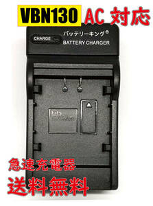 送料無料 パナソニック VW-VBN130-K HC-X920M HC-X900M VW-VBN390-K VW-VBD58 HDC-Z10000 HC-X1000 VW-BC20-K AC 急速充電器 互換品