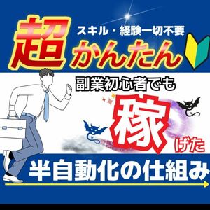 初心者大歓迎半自動化できる簡単な副業教えます 簡単3ステップ資金0円OK収入の柱をどんどん増やす