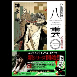 本 文庫 神永学 角川文庫 「心霊探偵八雲 ANOTHER FILES いつわりの樹」 角川書店 帯付