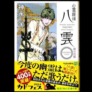 本 文庫 神永学 角川文庫 「心霊探偵八雲 ANOTHER FILES 祈りの柩」 KADOKAWA 帯付 祈りの棺